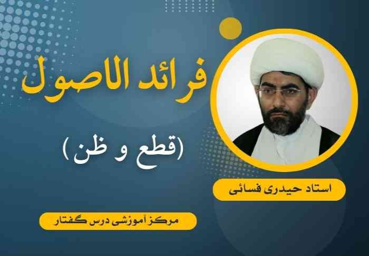 فرائد الأصول (قطع و ظن)